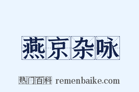燕京杂咏是什么意思的图片